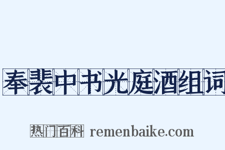奉裴中书光庭酒组词是什么意思的图片